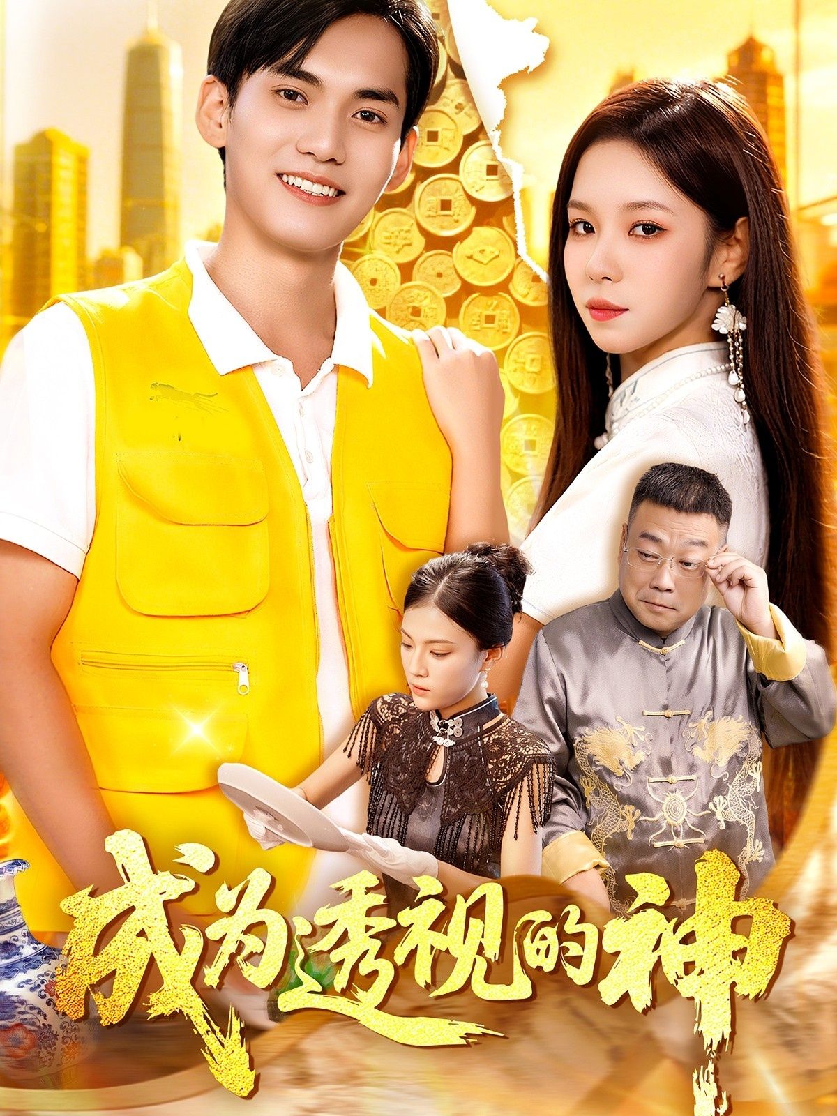 短剧成为透视的神1080P高清全集完整版，在线观看畅享超清体验。  第1张