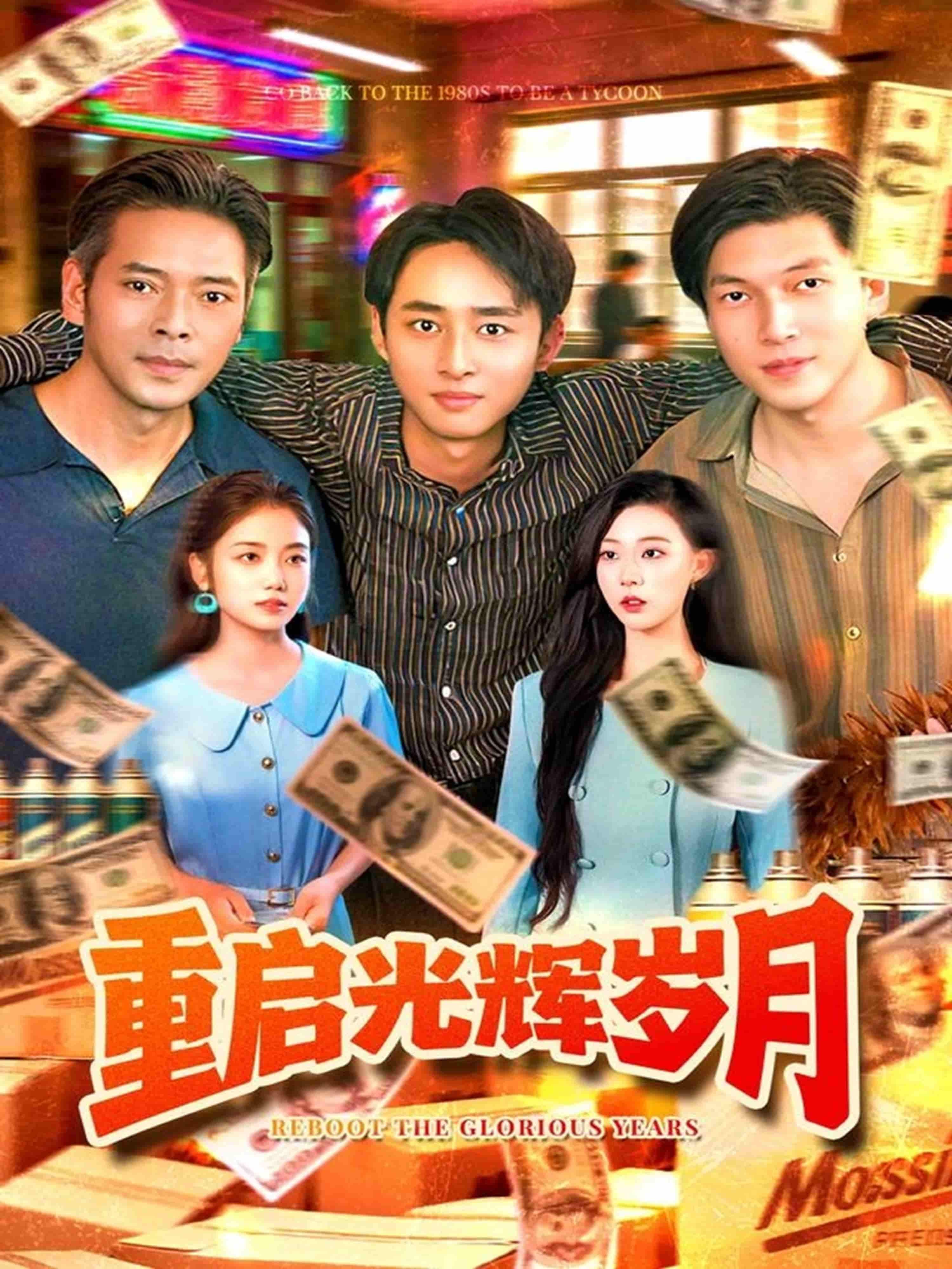 短剧重启光辉岁月在线超高清播放,全集完整版,即刻重温热血燃情岁月!  第1张 短剧重启光辉岁月在线超高清播放,全集完整版,即刻重温热血燃情岁月!  第1张