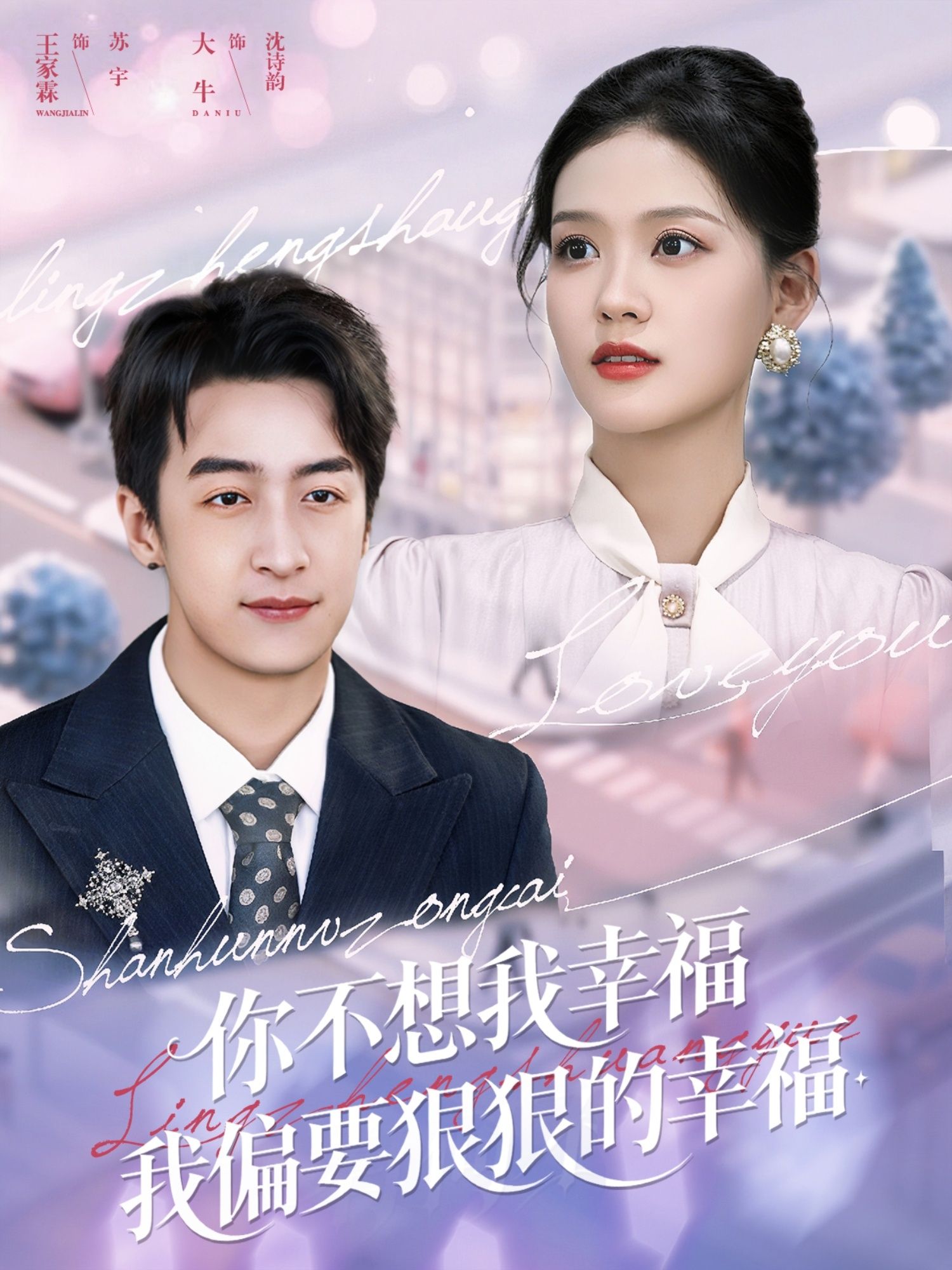 短剧你不想我幸福我偏要狠狠的幸福高清全集完整版在线观看，爽感拉满，狠狠逆袭！  第1张