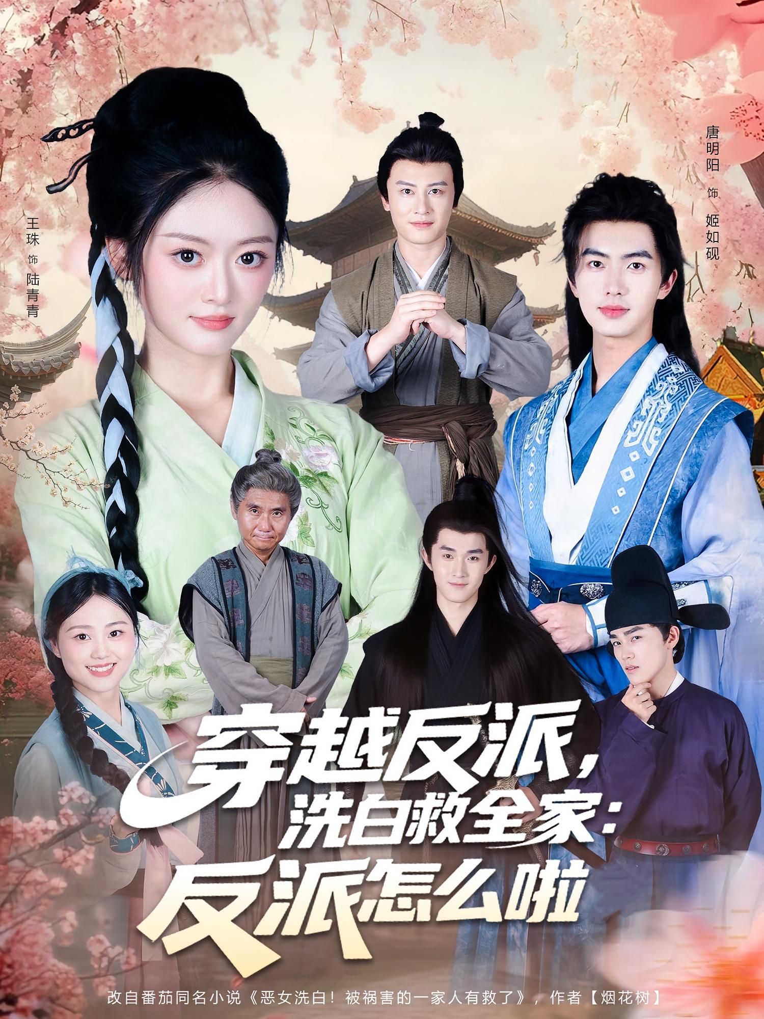 短剧穿越反派，洗白救全家，反派怎么啦，穿越反派洗白救全家，高清全集1080P完整版在线看。  第1张