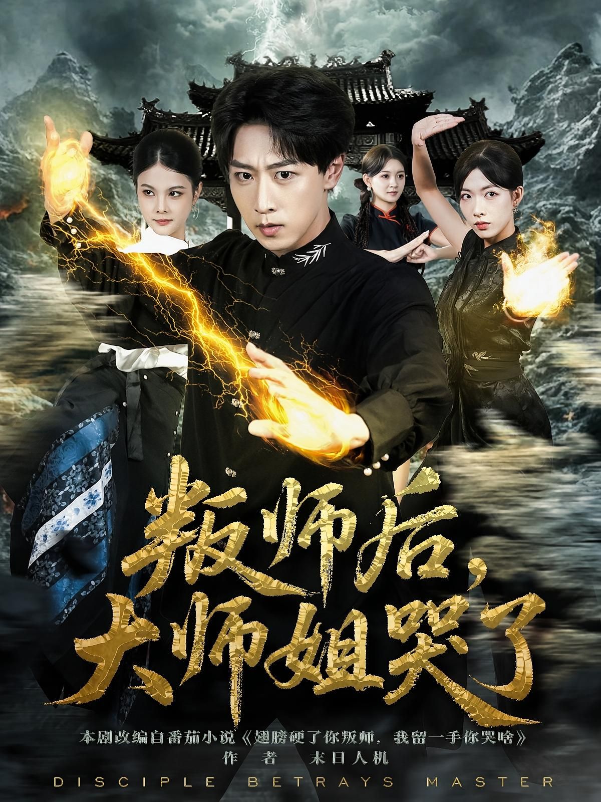 叛师后，大师姐哭了HD超清全集，师门生隙，叛师之痛令清冷大师姐落泪，完整版在线观看。  第1张