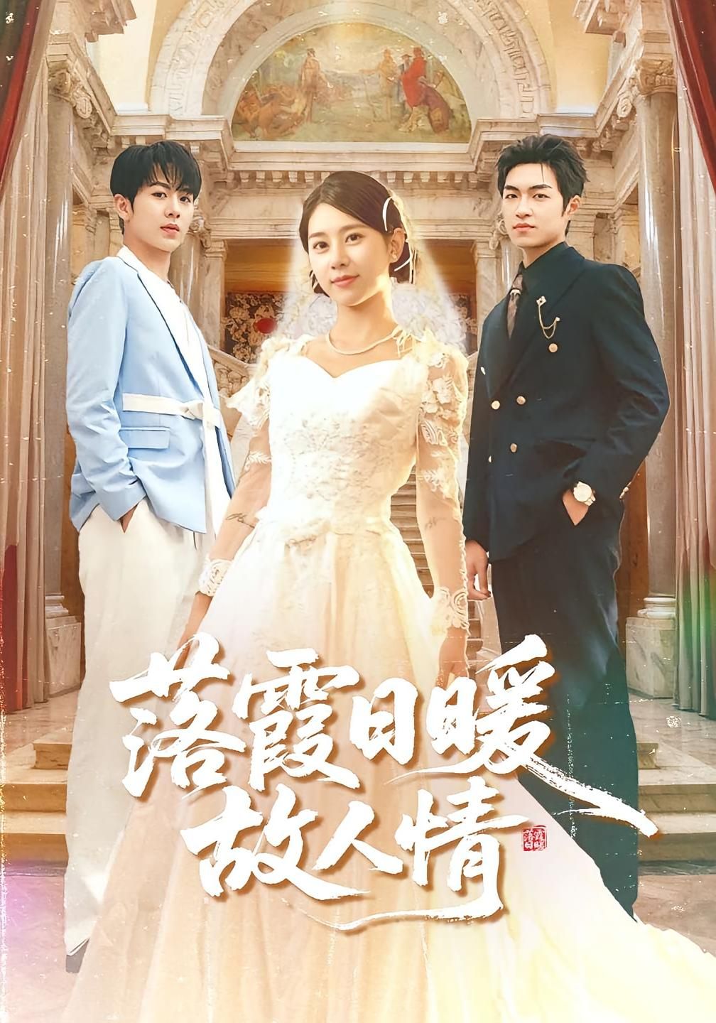 短剧落霞日暖故人情高清完整全集，温情在线播放，共赏故人暖意。  第1张