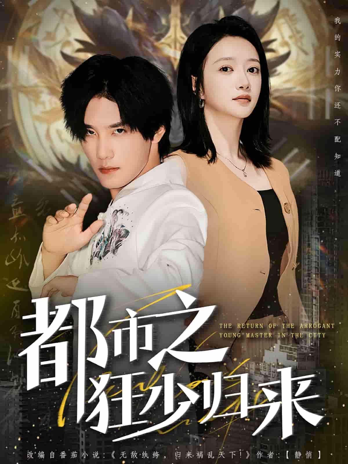 短剧都市之狂少归来HD高清全集完整版，狂少强势回归，都市风云再起，在线观看全集。  第1张