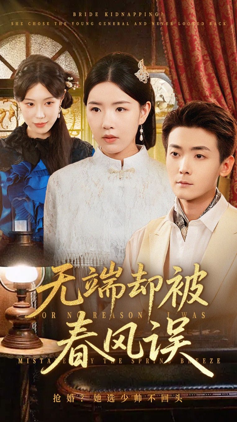 短剧 《无端却被春风误》 高清全集无删减版在线观看 HD  第1张 短剧 《无端却被春风误》 高清全集无删减版在线观看 HD  第1张