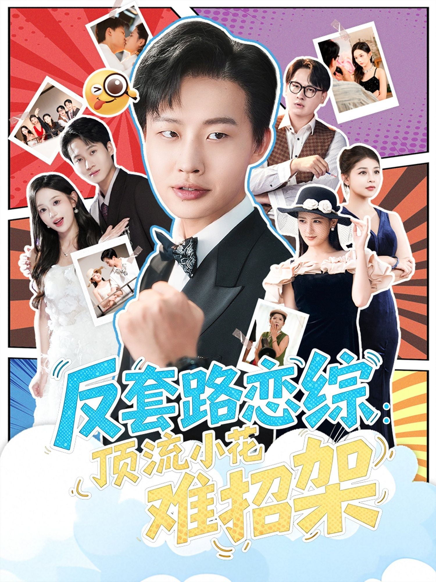 恋综显眼包顶流小花遇反套路对手，甜蜜交锋中招架不住，爆笑又上头！