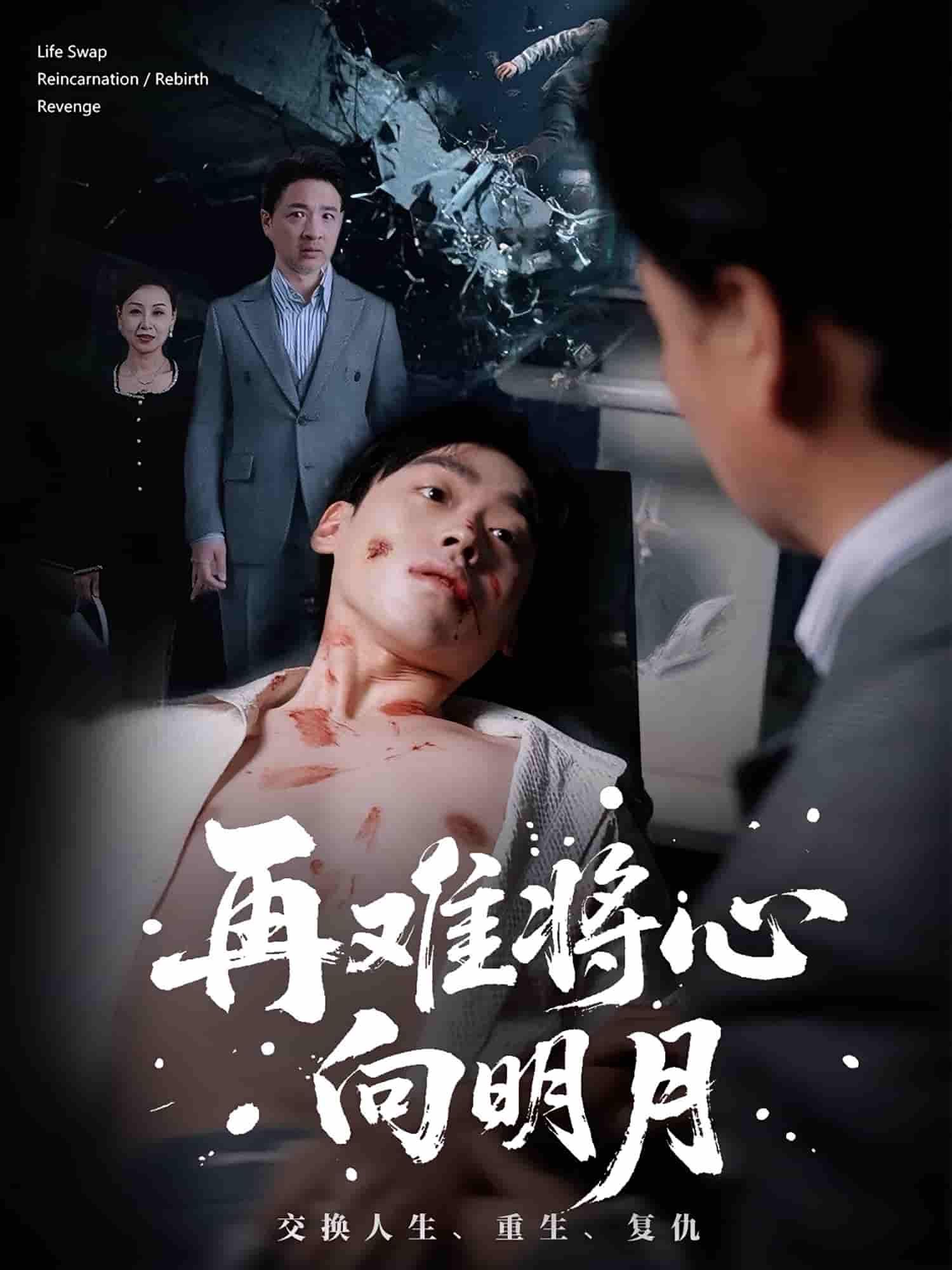 短剧再难将心向明月高清全集完整版在线观看，1080P高清画质，剧情细腻，一键直达追更。  第1张