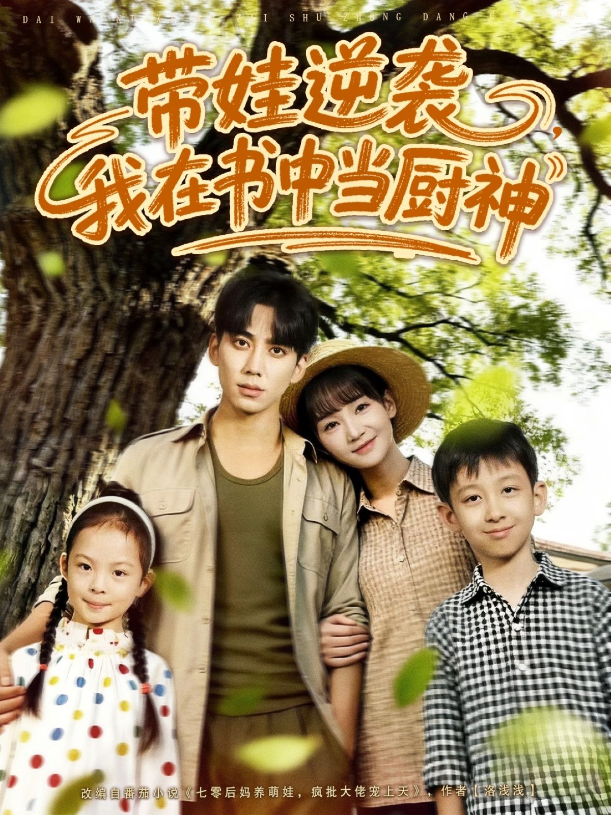 带娃逆袭我在书中当厨神1080P高清无删减全集完整版在线看  第1张