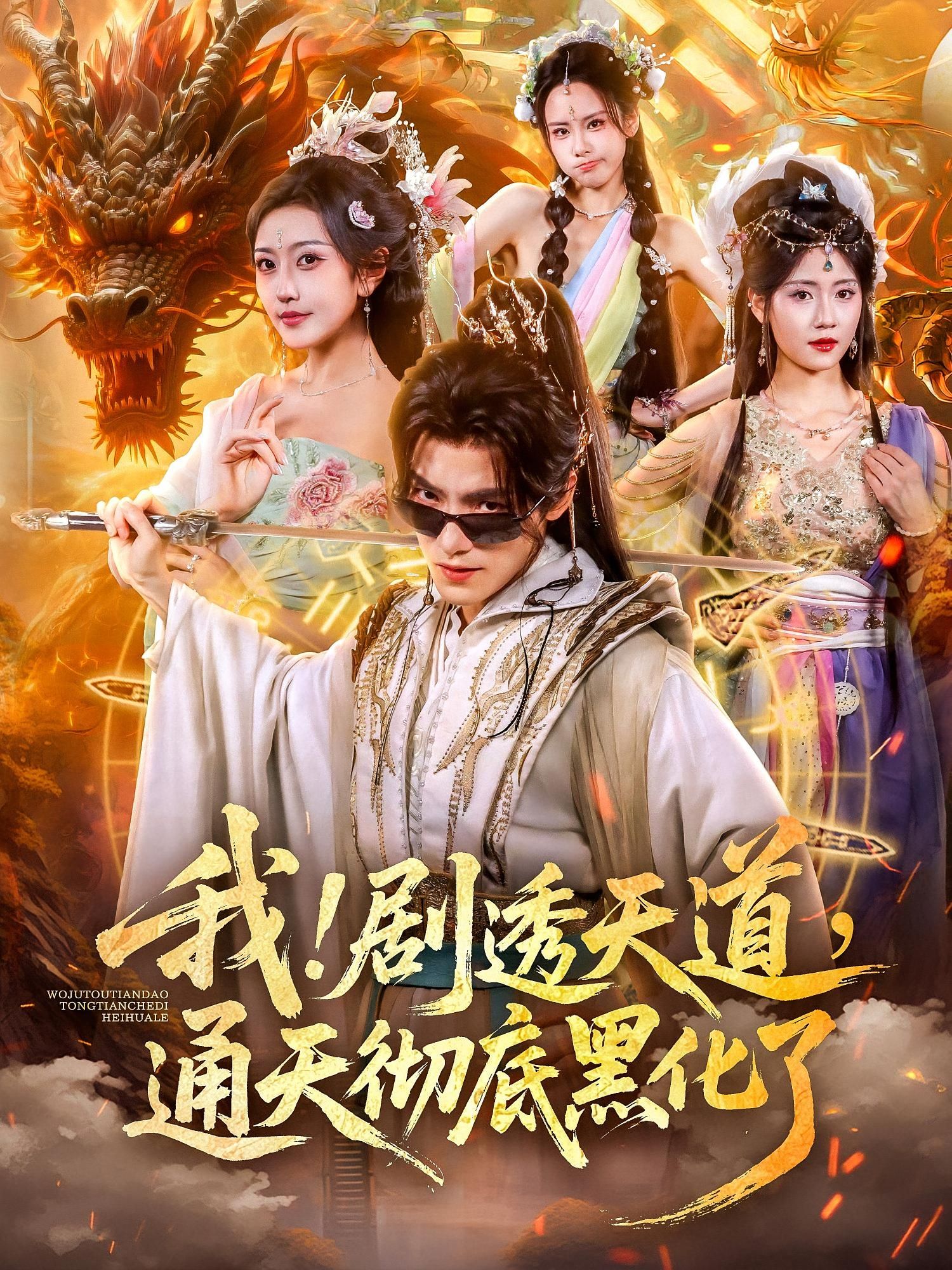 短剧我剧透天道通天彻底黑化了在线观看1080P高清，完整全集，看剧透天道如何彻底黑化反转！  第1张