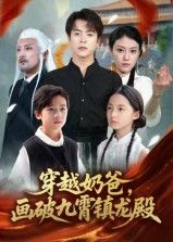 短剧穿越奶爸画破九霄镇龙殿，奶爸穿越画破九霄，镇龙殿1080P高清全集在线观看。  第1张