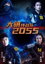 大明特战队20551080P超高清完整全集，在线畅享超清画质，精彩剧情一网打尽。  第1张