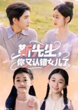 短剧靳先生你又认错女儿了高清完整无删减版在线看  第1张