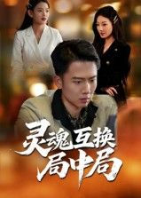 短剧灵魂互换局中局在线观看，1080P高清全集无删减版，精彩剧情不容错过！  第1张
