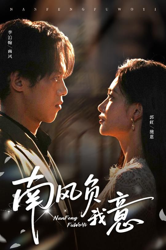 短剧南风负我意1080P高清全集完整版在线看，画质清晰，剧情完整，尽享沉浸式观看体验。  第1张