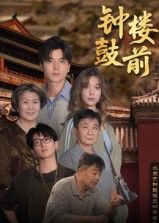 短剧 《钟鼓楼前》 高清全集无删减版在线观看 HD  第1张