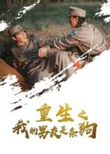 重生之我的男友是条狗短剧，重生后男友竟成萌犬？高清全集完整版在线看HD，甜虐交织！  第1张