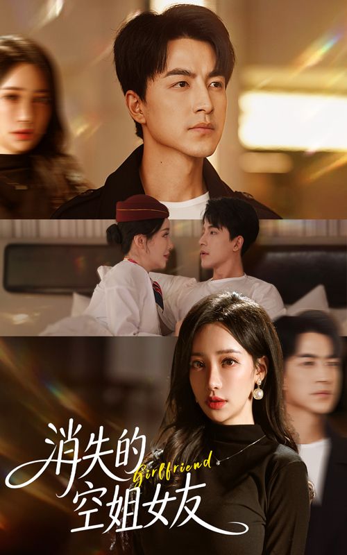 短剧消失的空姐女友悬疑上线，女友离奇失踪，谜团待解。高清无删减全集在线观看完整版。  第1张