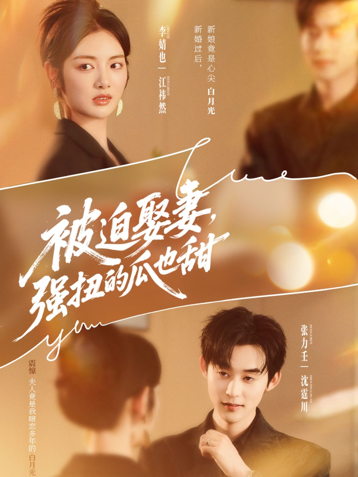 短剧被迫娶妻强扭的瓜也甜HD超高清全集，被迫成婚的强扭瓜，竟甜度爆表！在线看完整版。  第1张