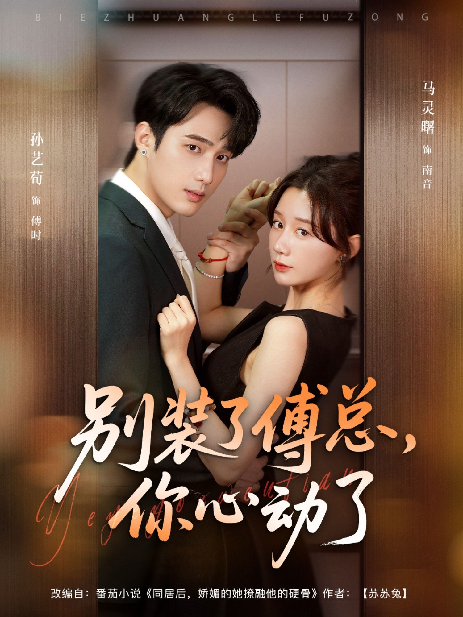 短剧别装了傅总你心动了1080P HD高清全集无删减，在线播放，心动来袭。  第1张