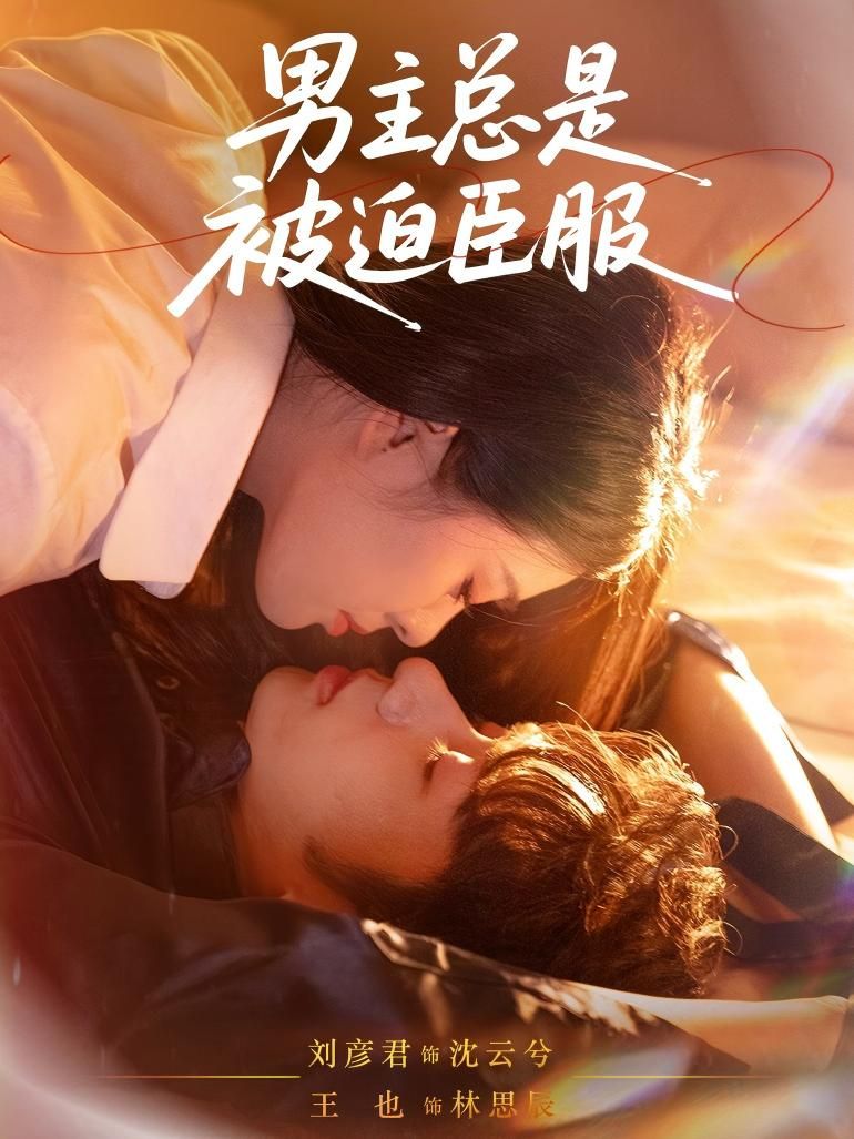 短剧男主总是被迫臣服高清全集无删减版，在线看，男主逆袭爽不停，全集即刻观看。  第1张