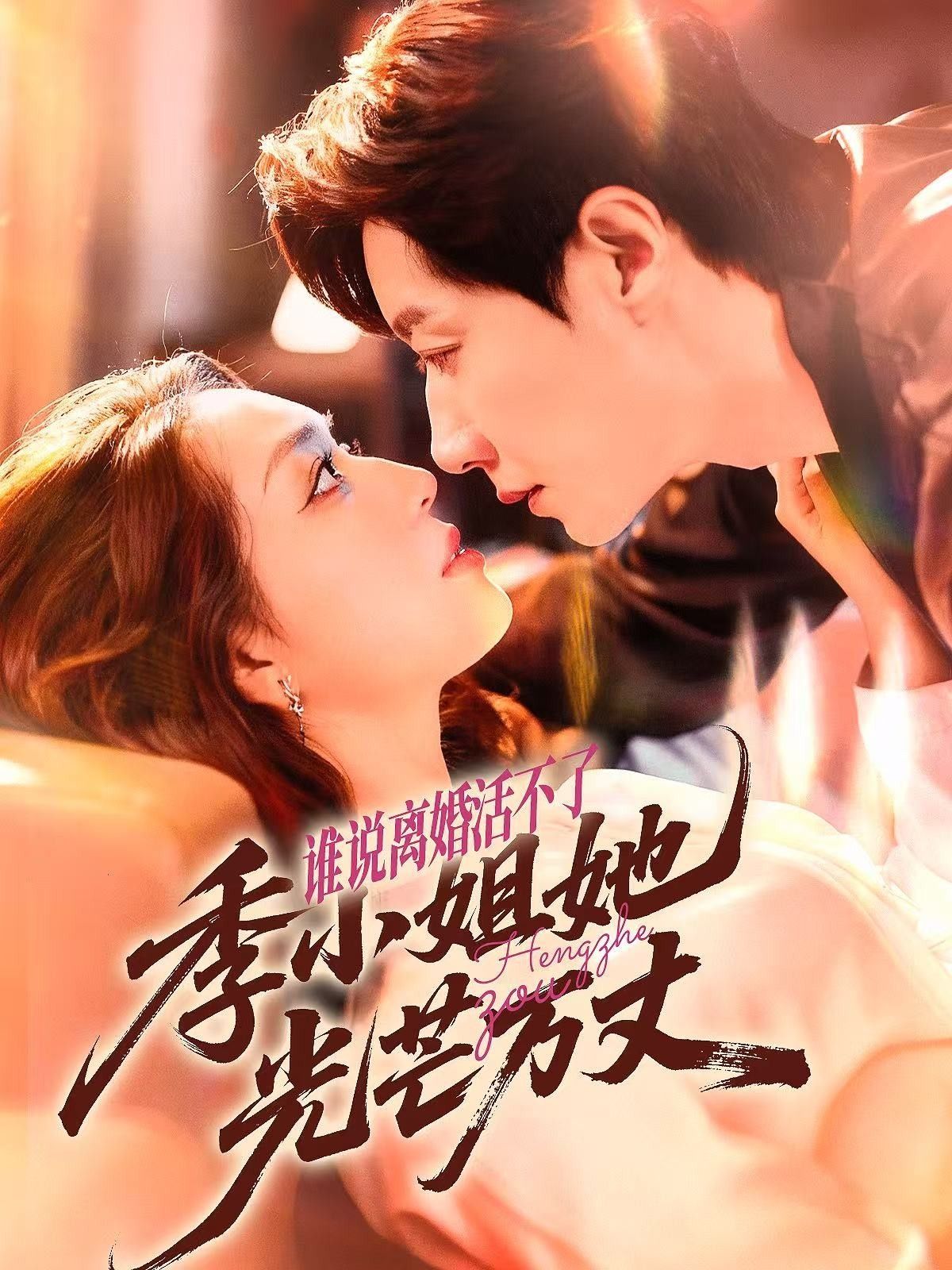 短剧谁说离婚活不了，季小姐她光芒万丈！季小姐离婚逆袭，光芒万丈，超高清完整全集在线观看，共赴精彩！  第1张