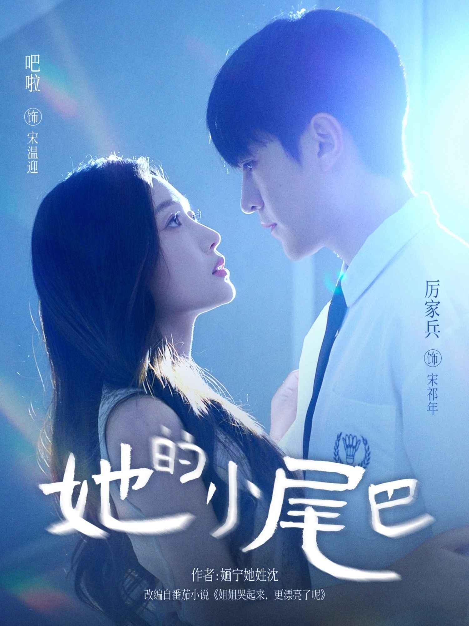 短剧她的小尾巴HD高清全集无删减版，在线播放，暖心故事完整呈现。  第1张