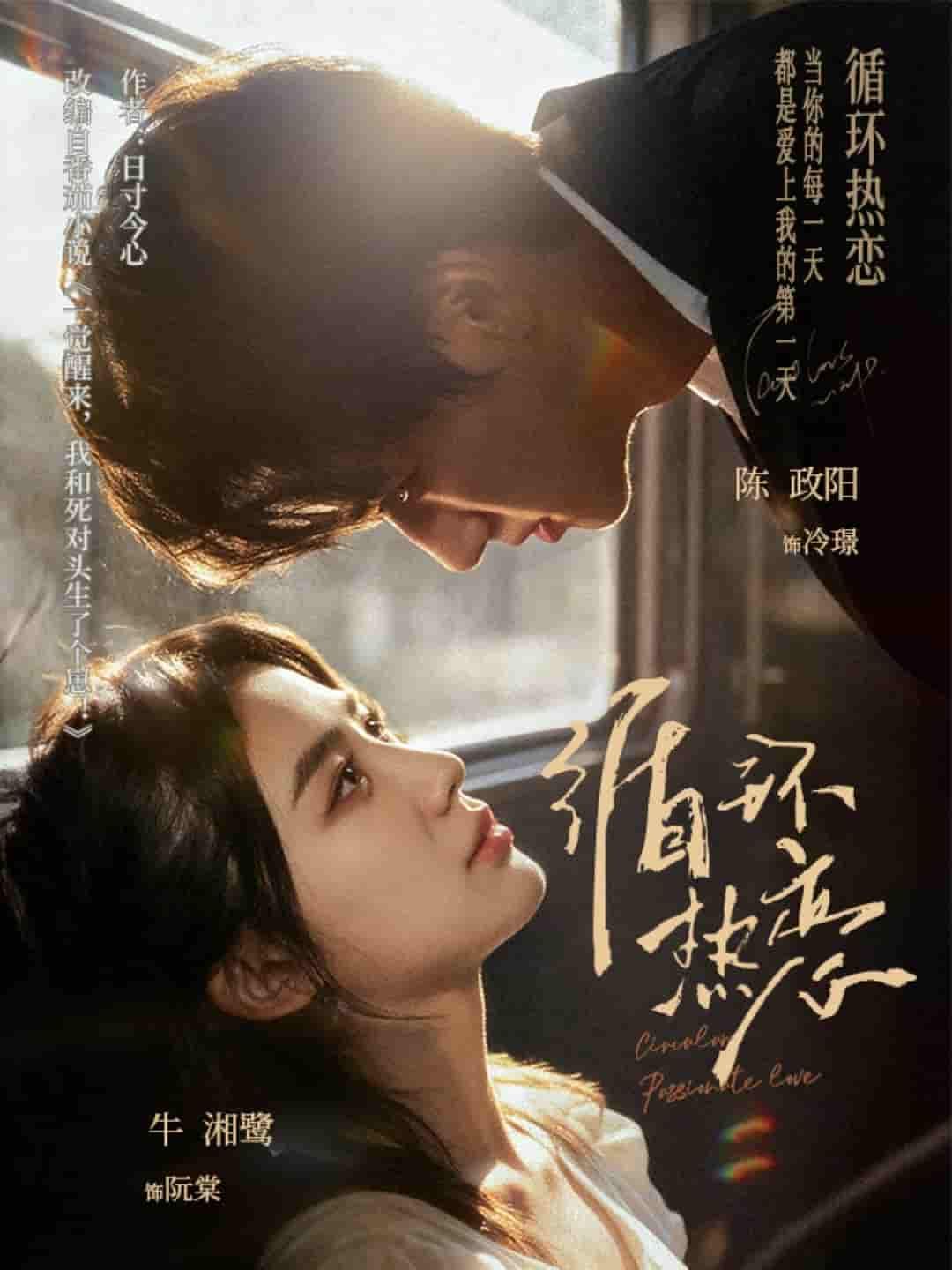 短剧循环热恋1080P高清，完整全集完整版在线看！  第1张