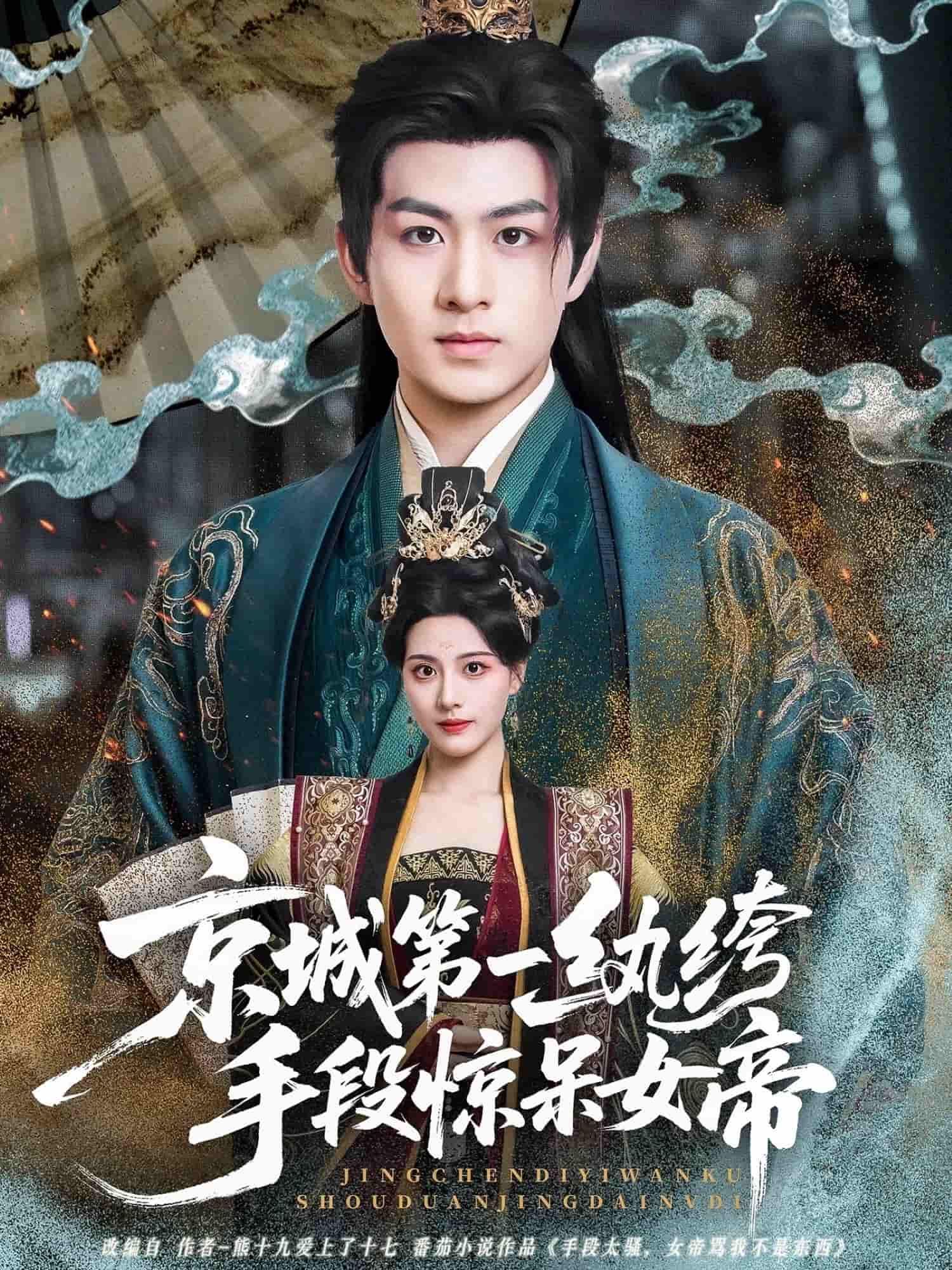 短剧京城第一纨绔手段炸裂，纨绔举动惊呆女帝！观看HD高清全集无删减版，精彩看不停。  第1张