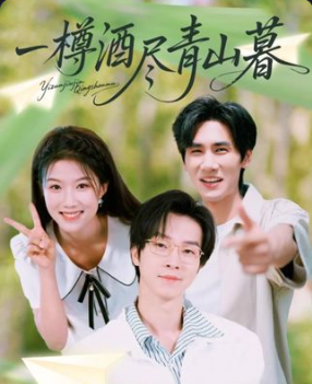 短剧一樽酒尽青山暮在线观看高清全集完整版，无广告干扰，沉浸式体验诗意江湖与深情故事。  第1张