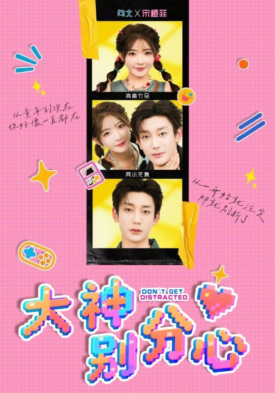 大神别分心高清全集无删减版，在线播放完整版，高清画质爽不停，大神恋爱甜齑拉，剧情紧凑无尿点，速来围观！  第1张