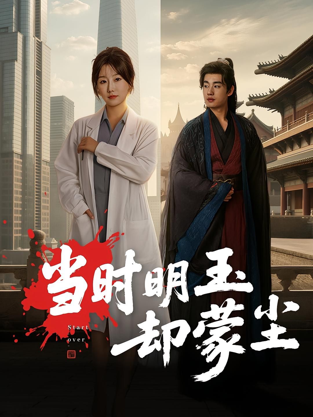 短剧当时明玉却蒙尘超高清无删减全集完整版在线看，沉浸追剧体验，剧情精彩全解锁！  第1张