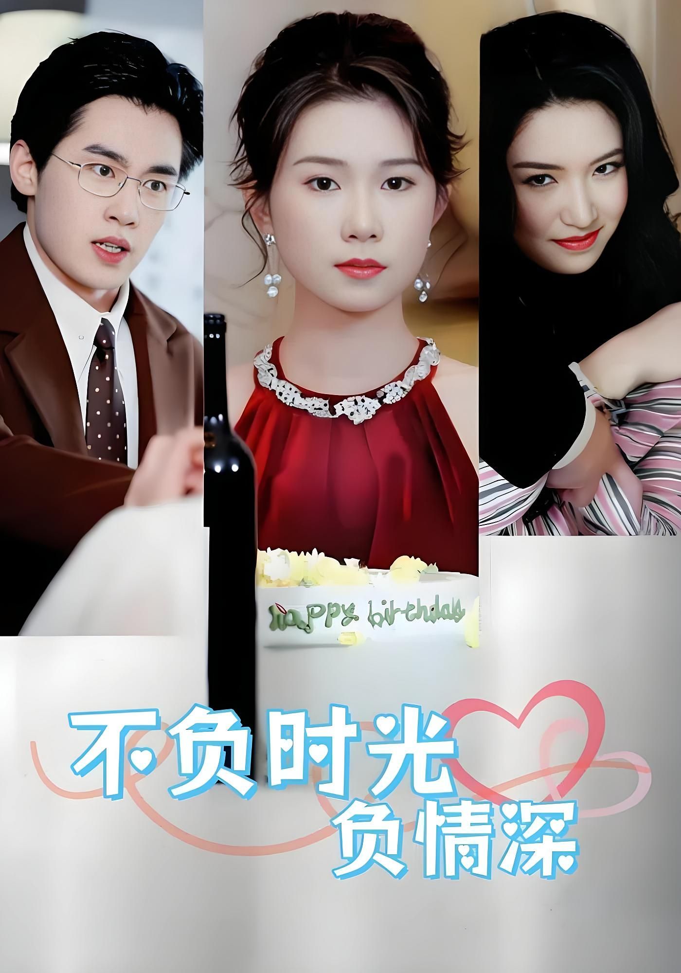 短剧不负时光负情深在线观看，超高清全集无删减，深情好剧，即刻追更！  第1张