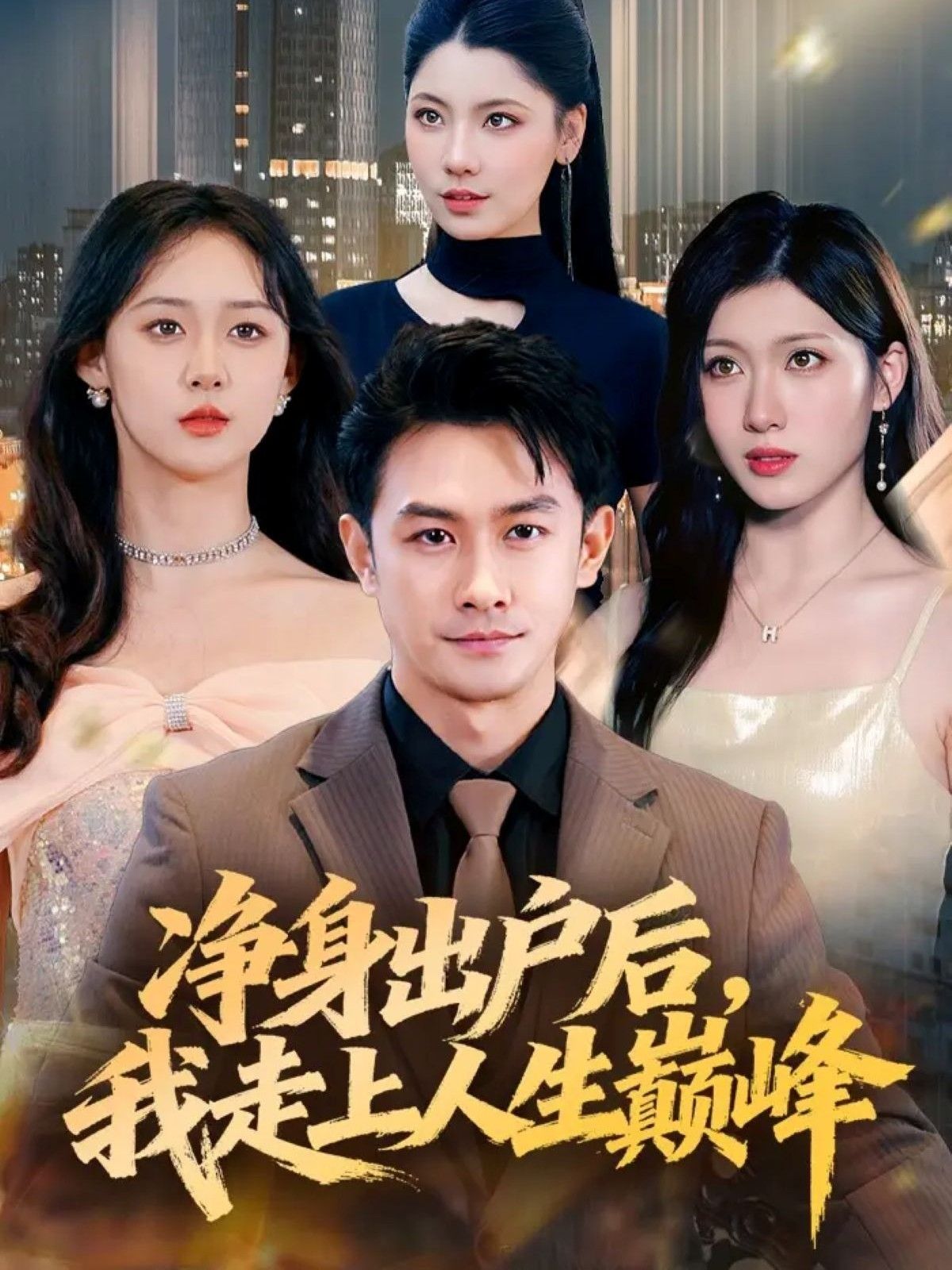 净身出户后，我走上人生巅峰超高清全集完整版在线看，精彩剧情即刻巅峰呈现！  第1张