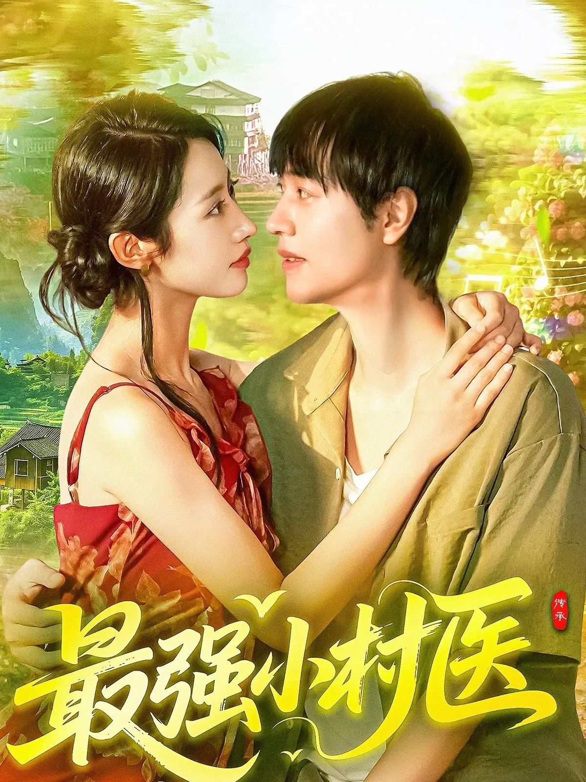 短剧最强小村医1080P高清全集完整版，立即观看！  第1张