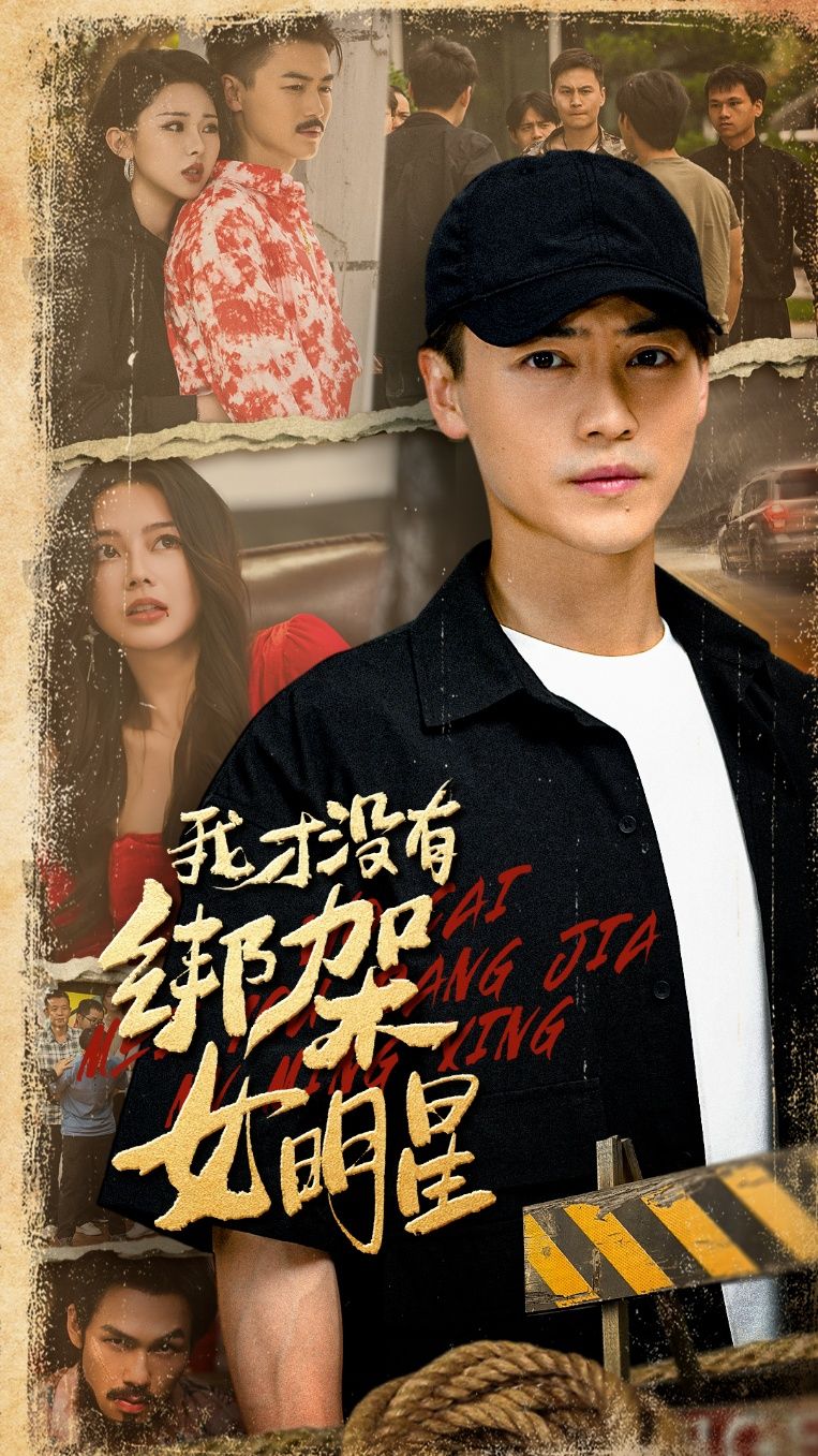 短剧我才没有绑架女明星，误卷绑架风波，在线高清全集播放，反转解谜，真相究竟？  第1张