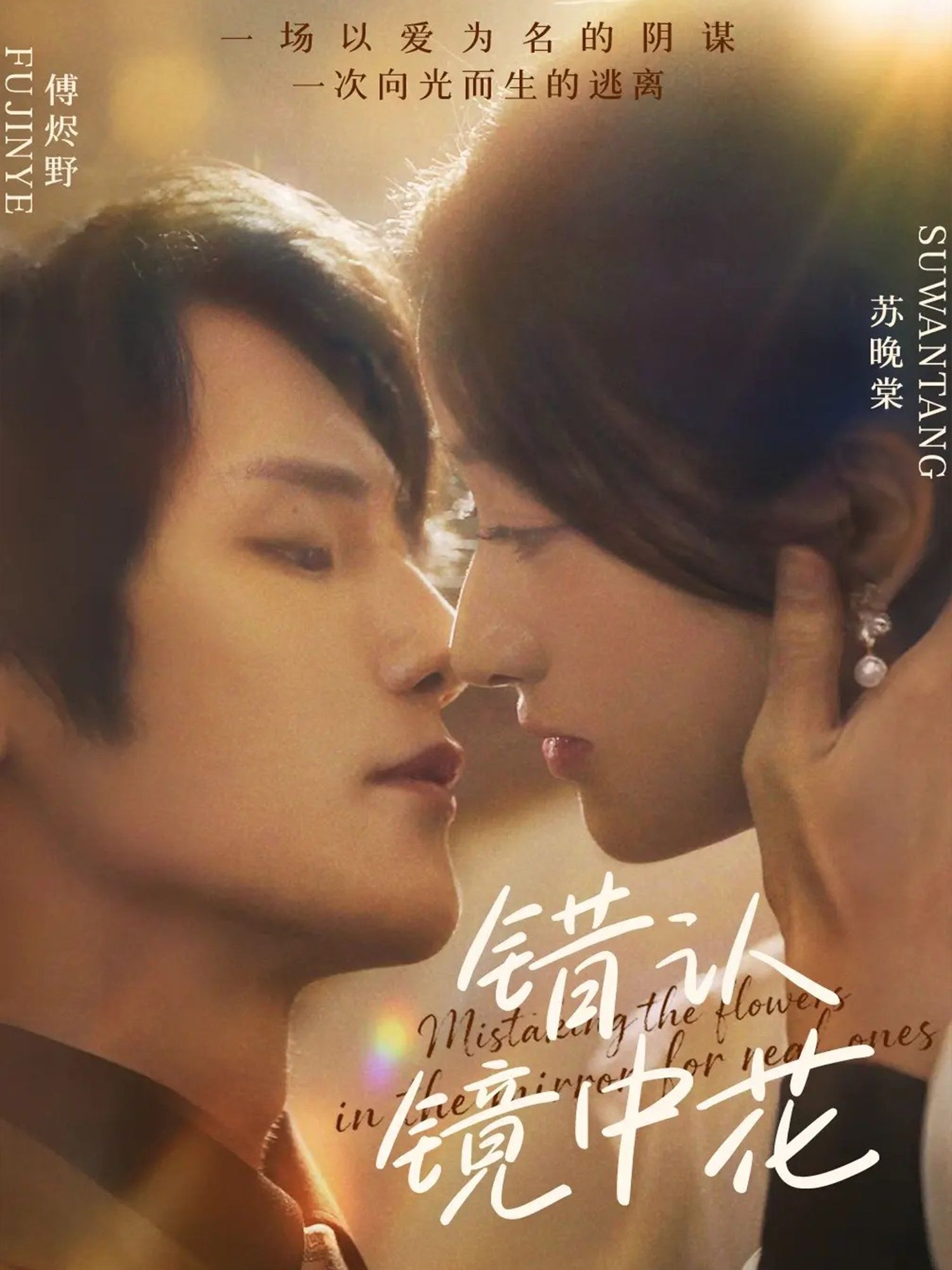 短剧错认镜中花超高清无删减全集，在线观看完整版。  第1张