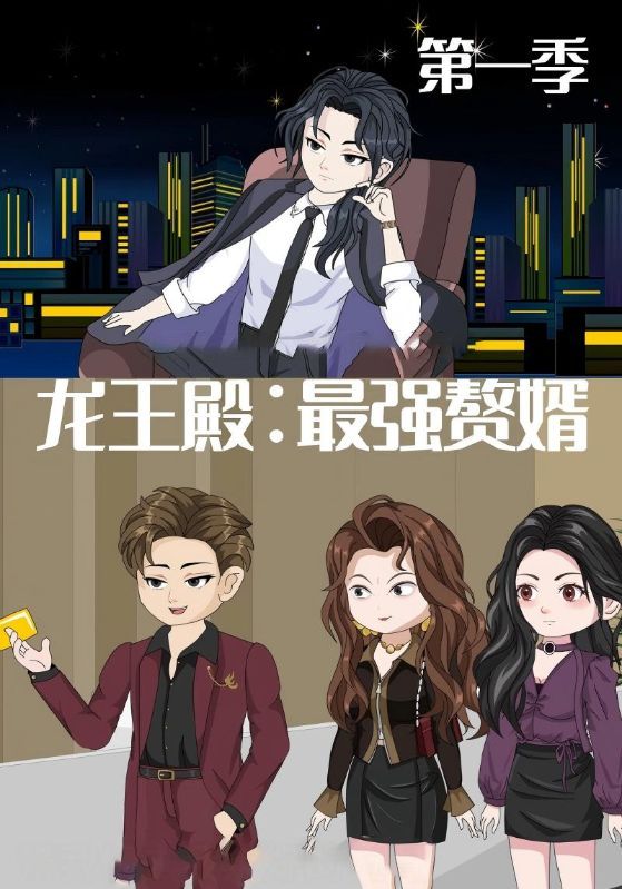 短剧龙王殿最强赘婿超高清全集完整版无删减，在线观看畅享。  第1张