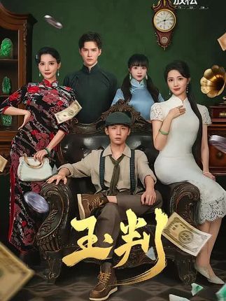 玉判短剧高清全集完整版在线观看无广告，全集无删减流畅，追更更过瘾！  第1张