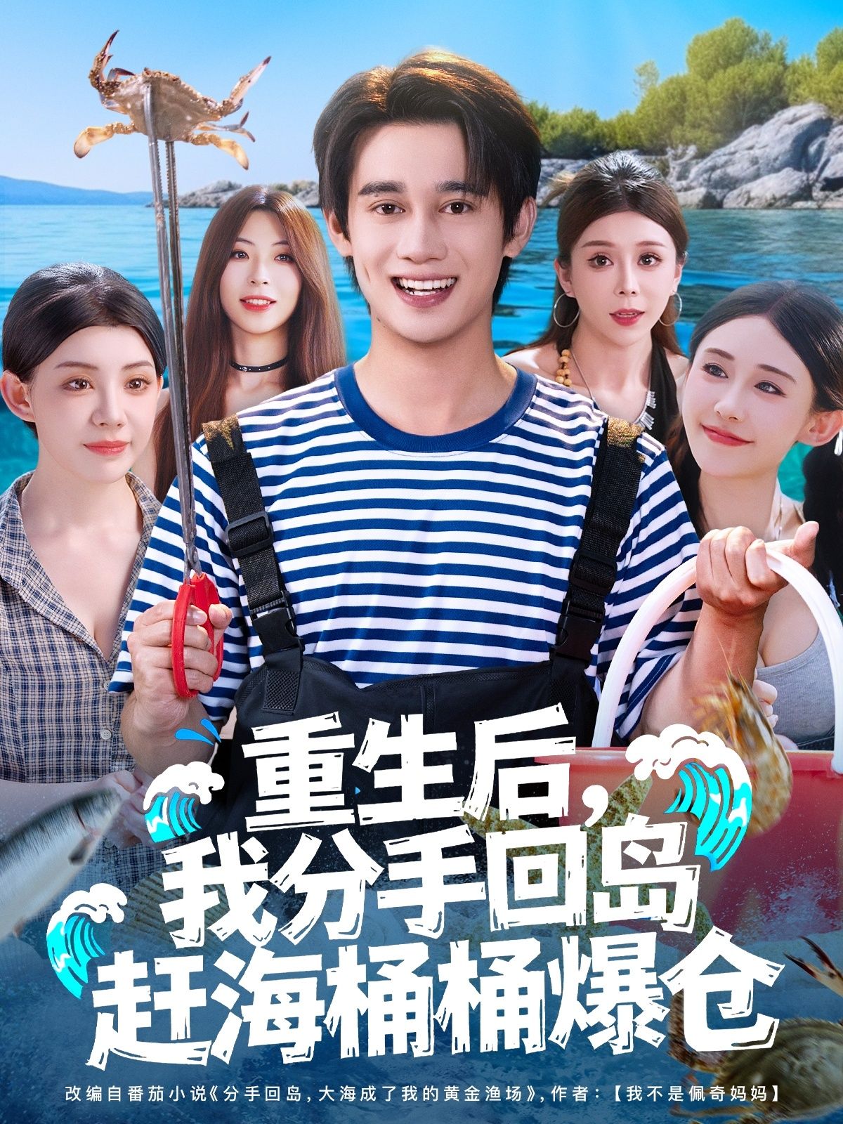 短剧重生后我分手回岛赶海桶桶爆仓1080P高清无删减全集，重生逆袭回岛赶海，桶桶爆仓在线看。  第1张