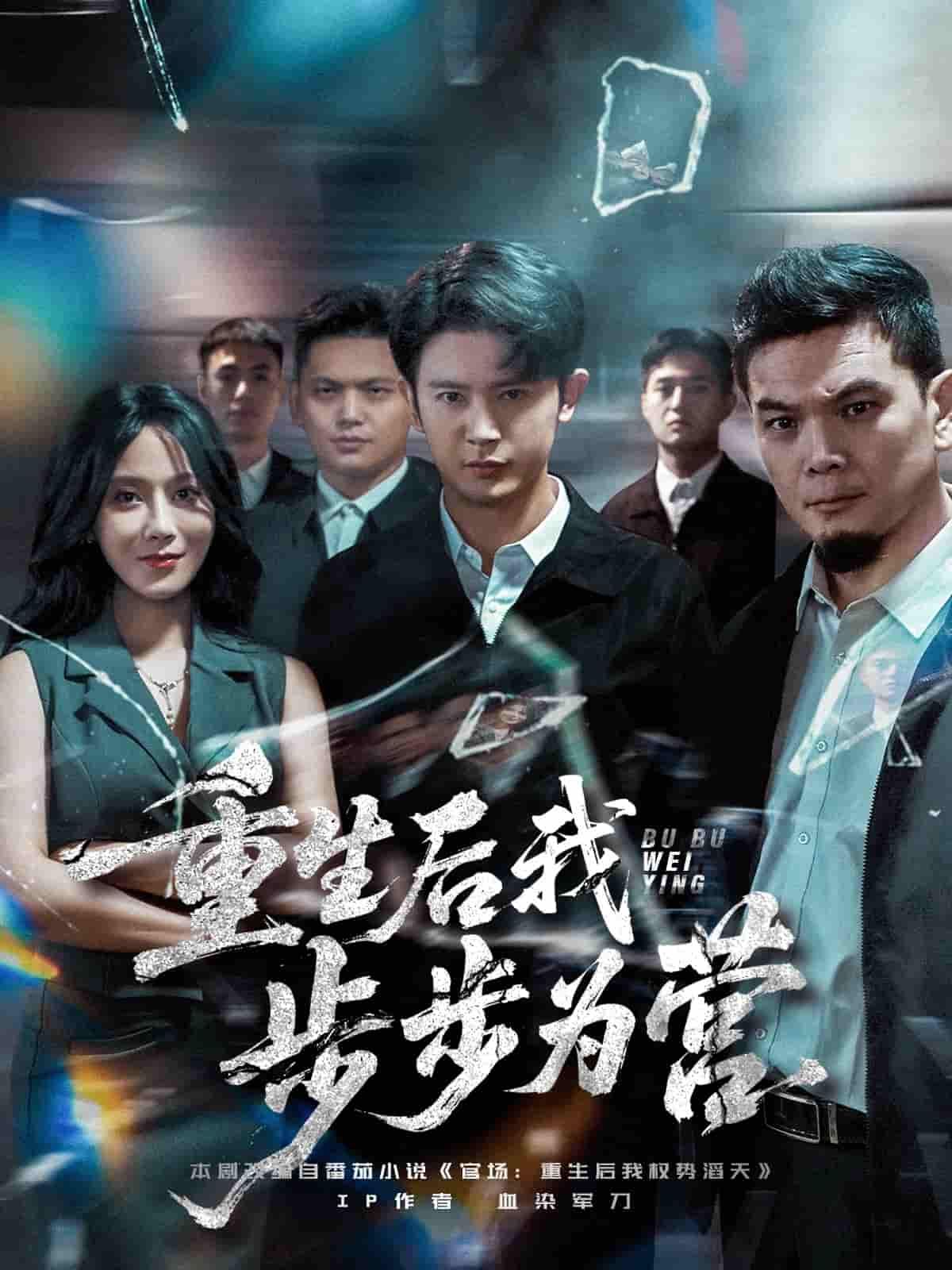 短剧重生后我步步为营1080P高清全集完整版在线播放，高清画质流畅观看，全集无删减精彩剧情。  第1张