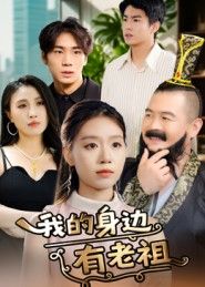 短剧我的身边有老祖在线播放，1080P超高清全集无删减，精彩抢先看！  第1张