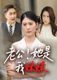 短剧老公她是我妹妹HD高清完整全集无删减版，在线观看。  第1张
