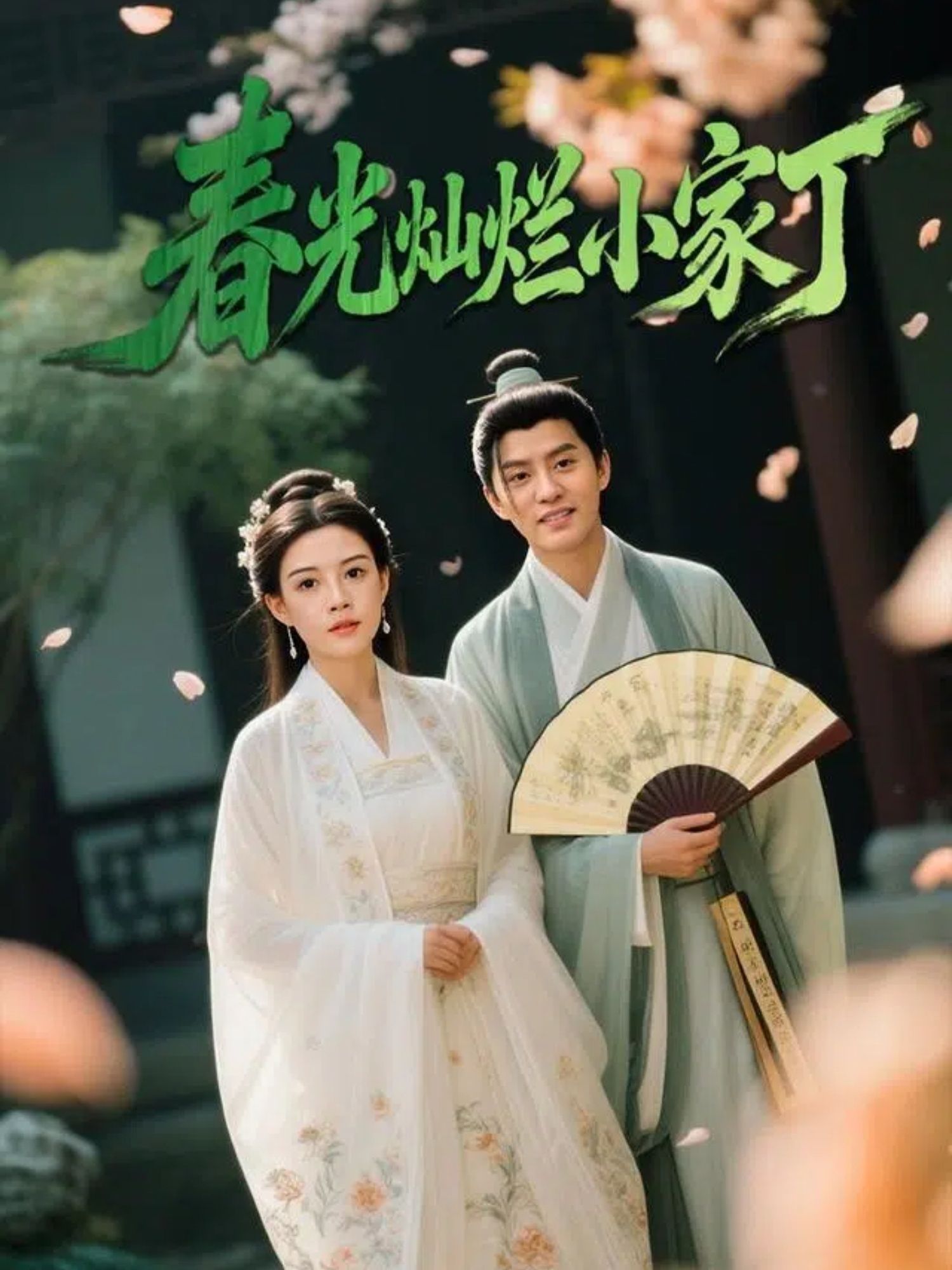 短剧春光灿烂小家丁高清全集完整版在线看，1080P画质，精彩剧情随时畅享。  第1张