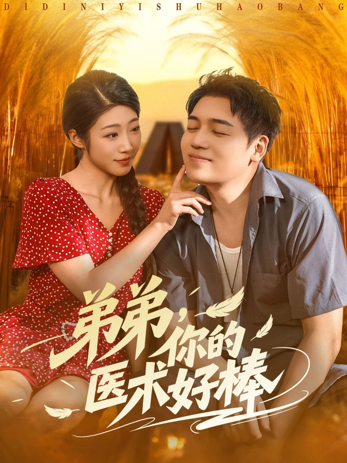 短剧弟弟你的医术好棒在线看高清全集完整版1080P，弟弟神医妙手，精彩故事全集上线，高清1080P在线看！  第1张