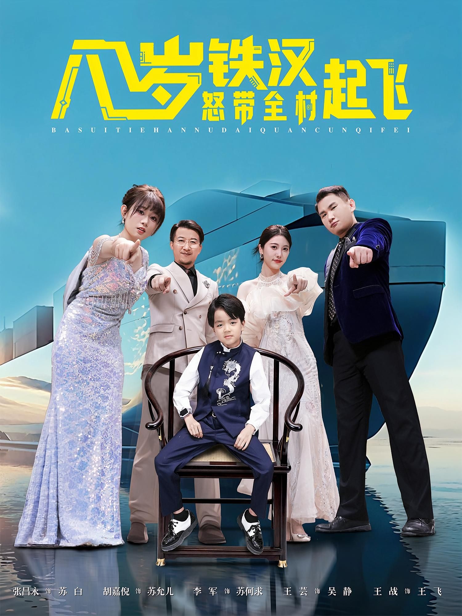 短剧八岁铁汉怒带全村起飞在线观看，超高清画质，全集完整无删减，八岁萌娃硬核逆袭，带全村热血起飞！  第1张