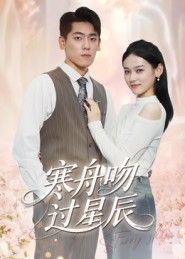 寒舟吻过星辰高清全集完整版在线观看  第1张