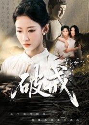 短剧 《破戒》 在线看高清全集完整版无删减  第1张