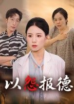 短剧以怨报德超高清全集无删减版，在线观看，精彩即刻畅享！  第1张