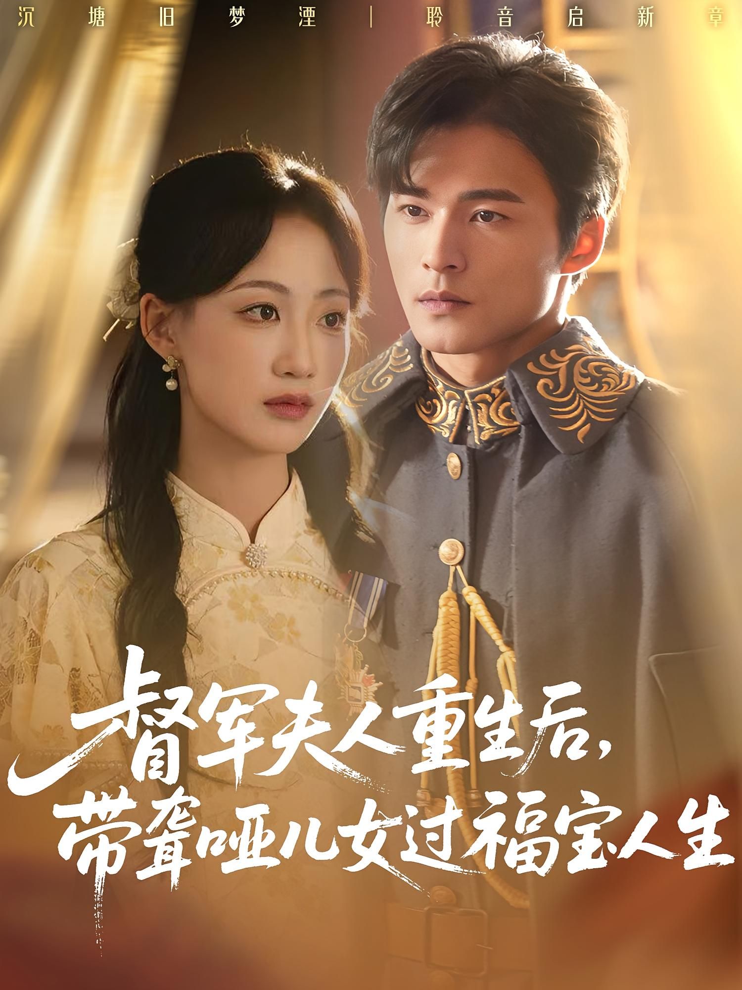 督军夫人重生后，携聋哑儿女逆袭，开启福宝人生。高清全集在线观看无删减版，尽享温馨治愈。