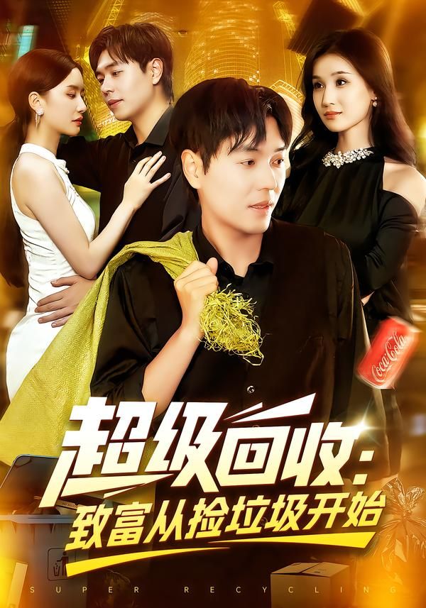 短剧超级回收致富从捡垃圾开始高清全集无删减版在线播放，看主角如何靠回收逆袭致富！  第1张