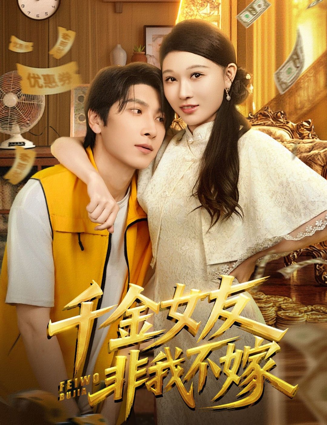 短剧千金女友非我不嫁超高清全集在线观看完整版，甜宠逆袭，千金追爱高能撒糖，全集在线看！  第1张